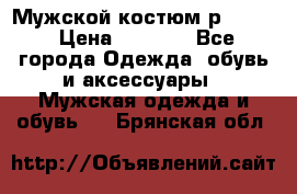 Мужской костюм р46-48. › Цена ­ 3 500 - Все города Одежда, обувь и аксессуары » Мужская одежда и обувь   . Брянская обл.